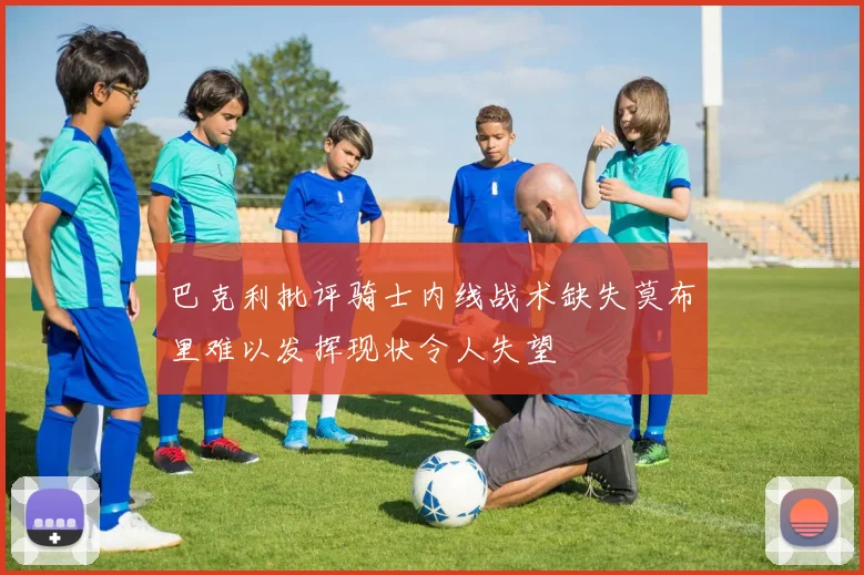 巴克利批评骑士内线战术缺失莫布里难以发挥现状令人失望