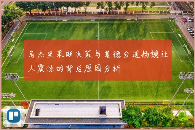 乌杰里果断决策与基德分道扬镳让人震惊的背后原因分析