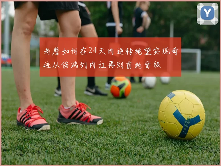 老詹如何在24天内逆转绝望实现奇迹从伤病到内讧再到首轮晋级
