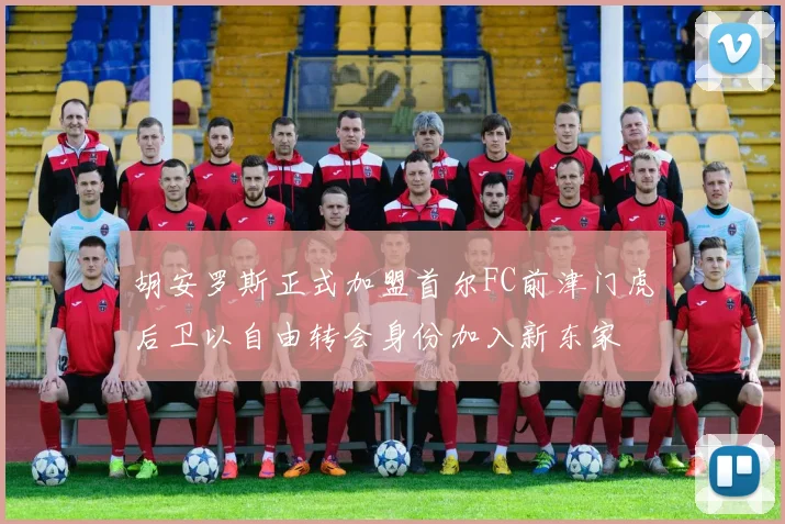 胡安罗斯正式加盟首尔FC前津门虎后卫以自由转会身份加入新东家