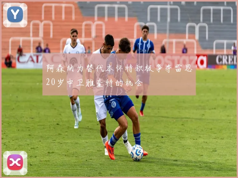 阿森纳为替代本怀特积极争夺雷恩20岁中卫雅奎特的机会