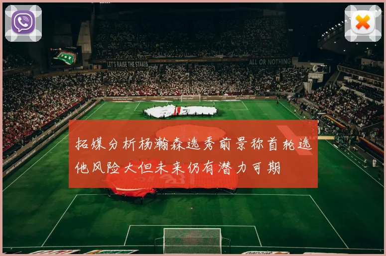 拓媒分析杨瀚森选秀前景称首轮选他风险大但未来仍有潜力可期