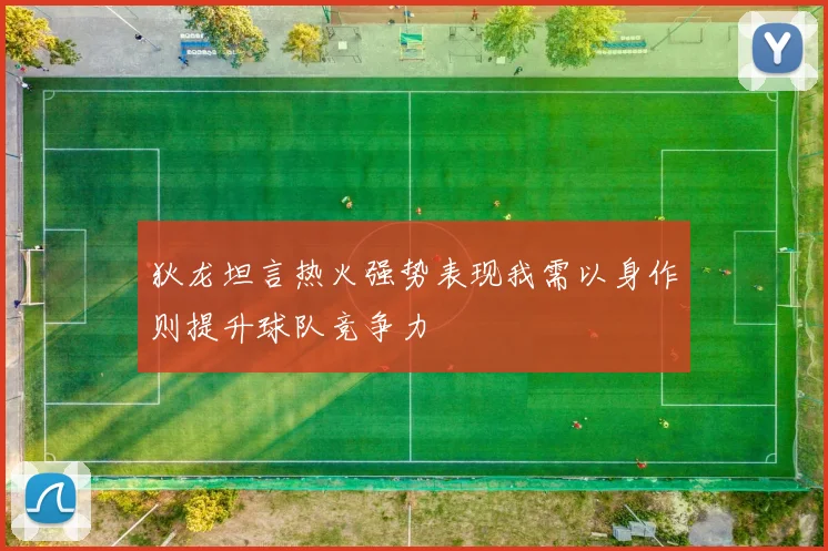 狄龙坦言热火强势表现我需以身作则提升球队竞争力