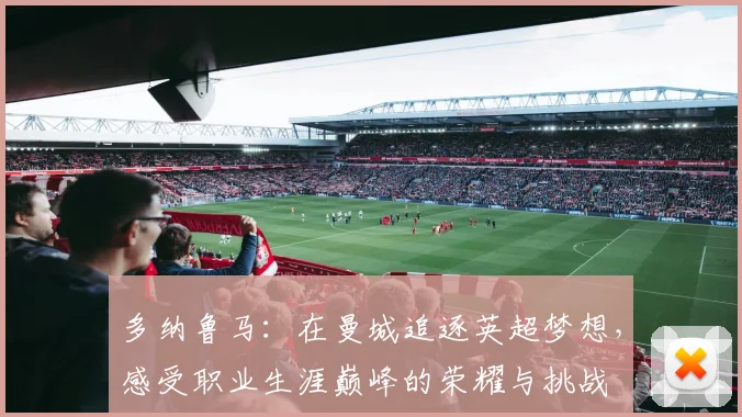多纳鲁马：在曼城追逐英超梦想，感受职业生涯巅峰的荣耀与挑战
