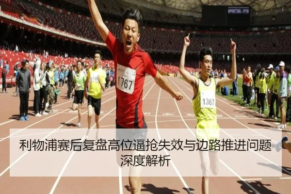 利物浦赛后复盘高位逼抢失效与边路推进问题深度解析 | MANBETX